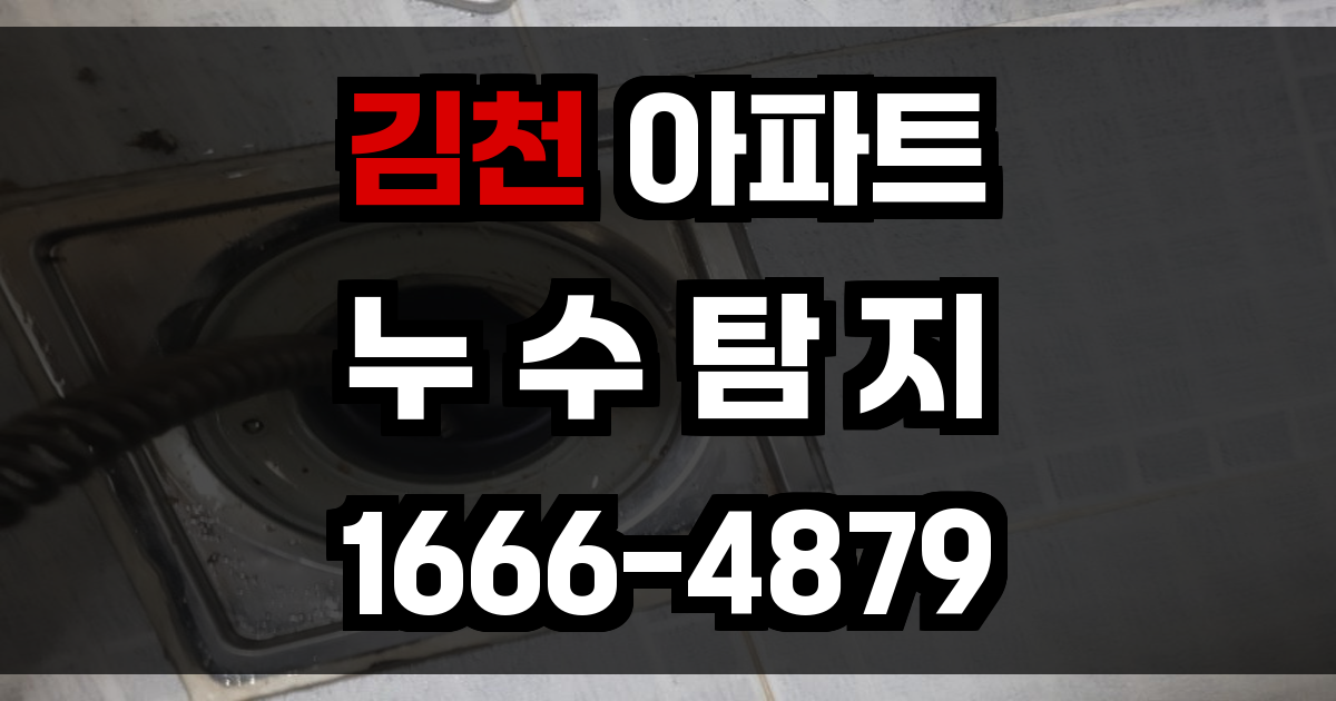 김천 아파트 누수탐지