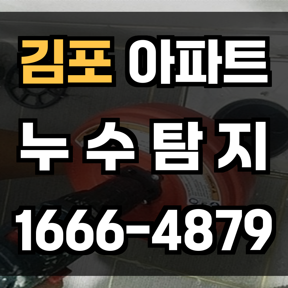 김포 아파트 누수탐지