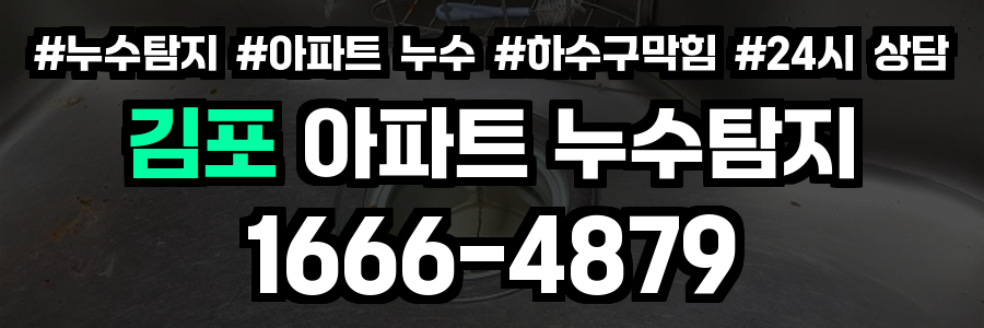 김포 아파트 누수탐지