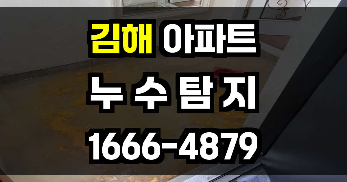 김해 아파트 누수탐지