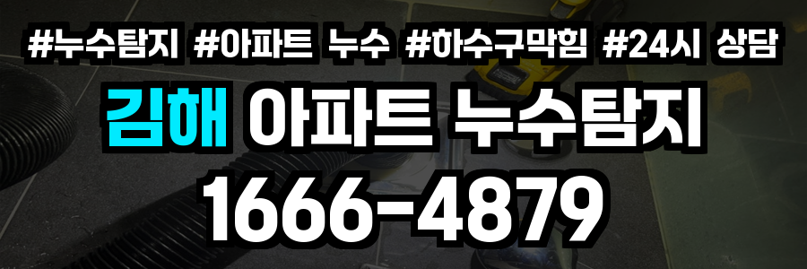 김해 아파트 누수탐지