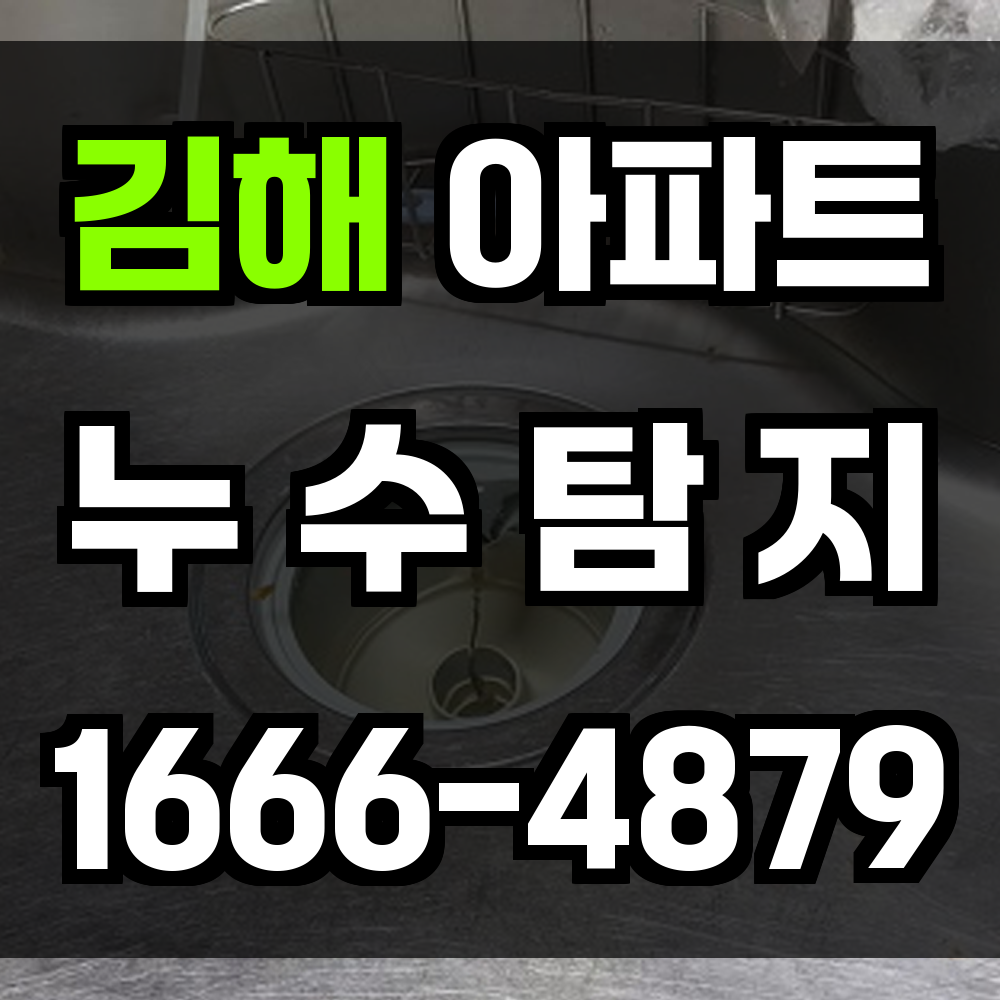 김해 아파트 누수탐지