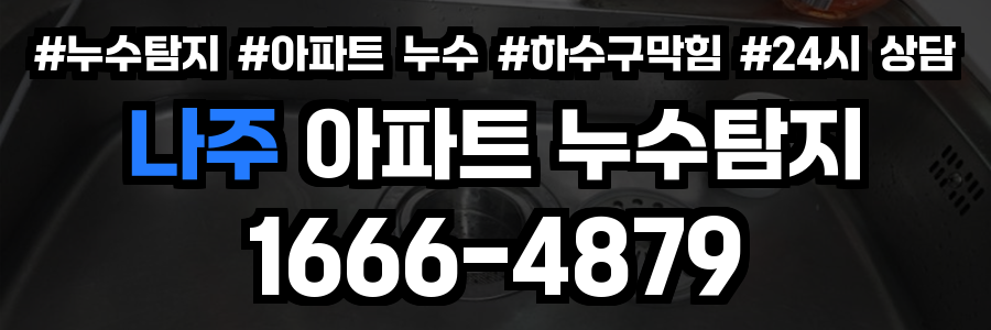 나주 아파트 누수탐지