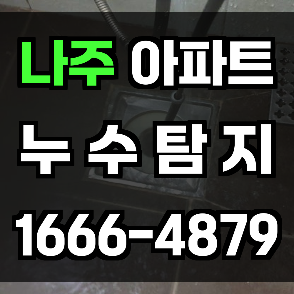 나주 아파트 누수탐지