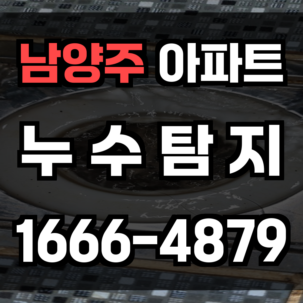 남양주 아파트 누수탐지