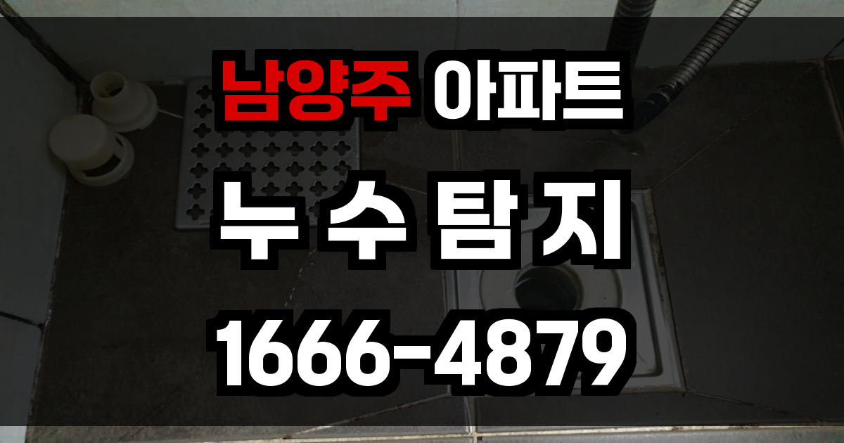남양주 아파트 누수탐지
