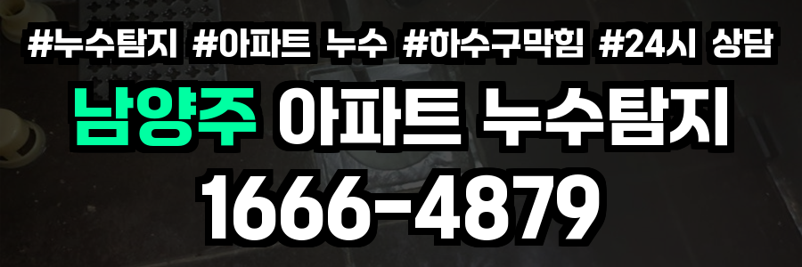 남양주 아파트 누수탐지