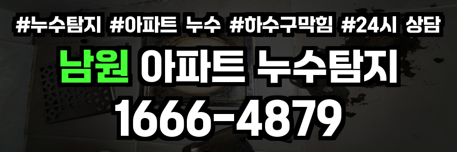 남원 아파트 누수탐지