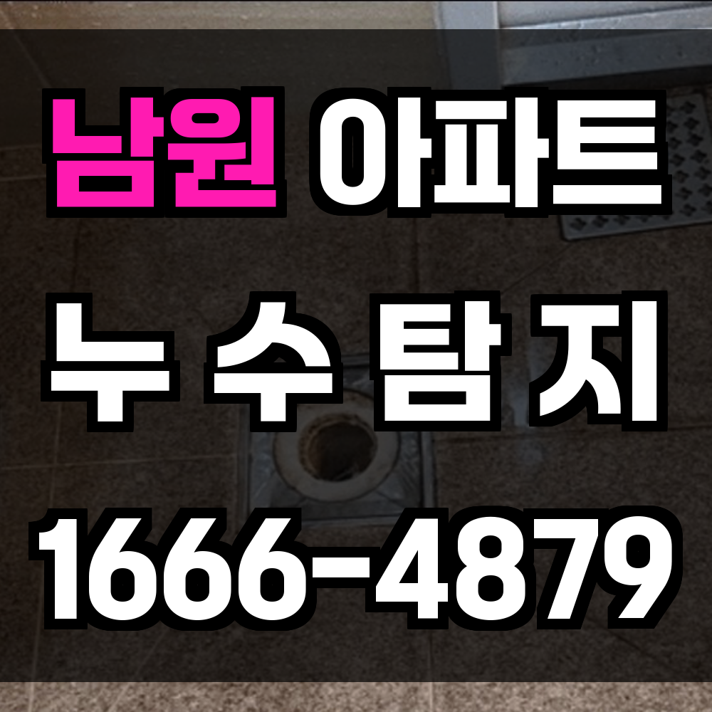남원 아파트 누수탐지