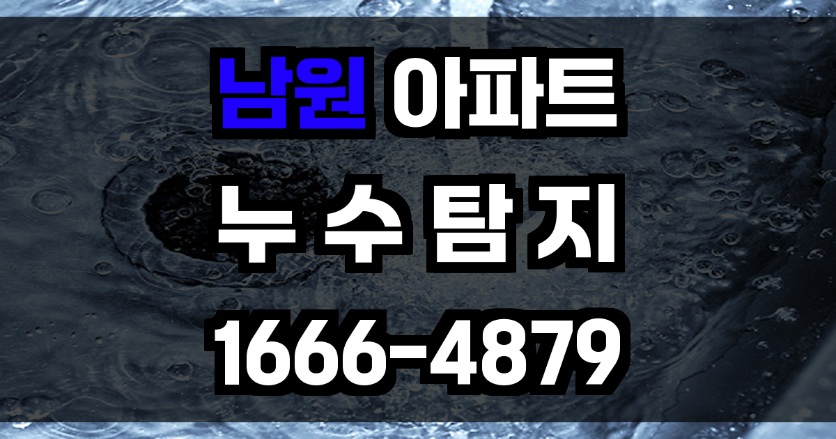 남원 아파트 누수탐지