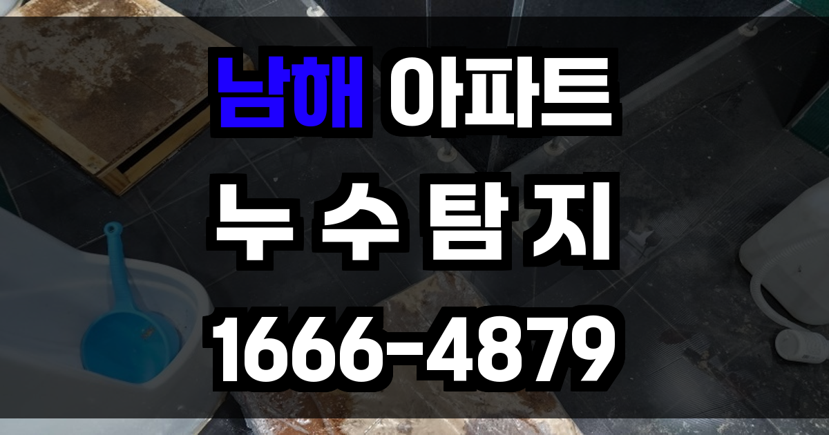 남해 아파트 누수탐지
