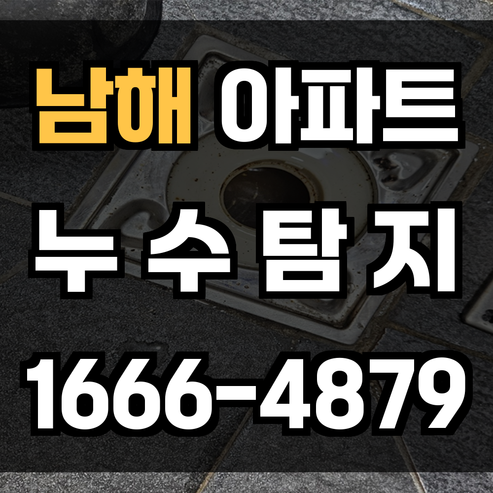 남해 아파트 누수탐지