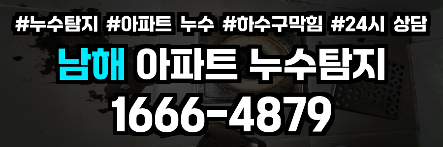 남해 아파트 누수탐지