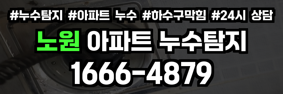 노원 아파트 누수탐지