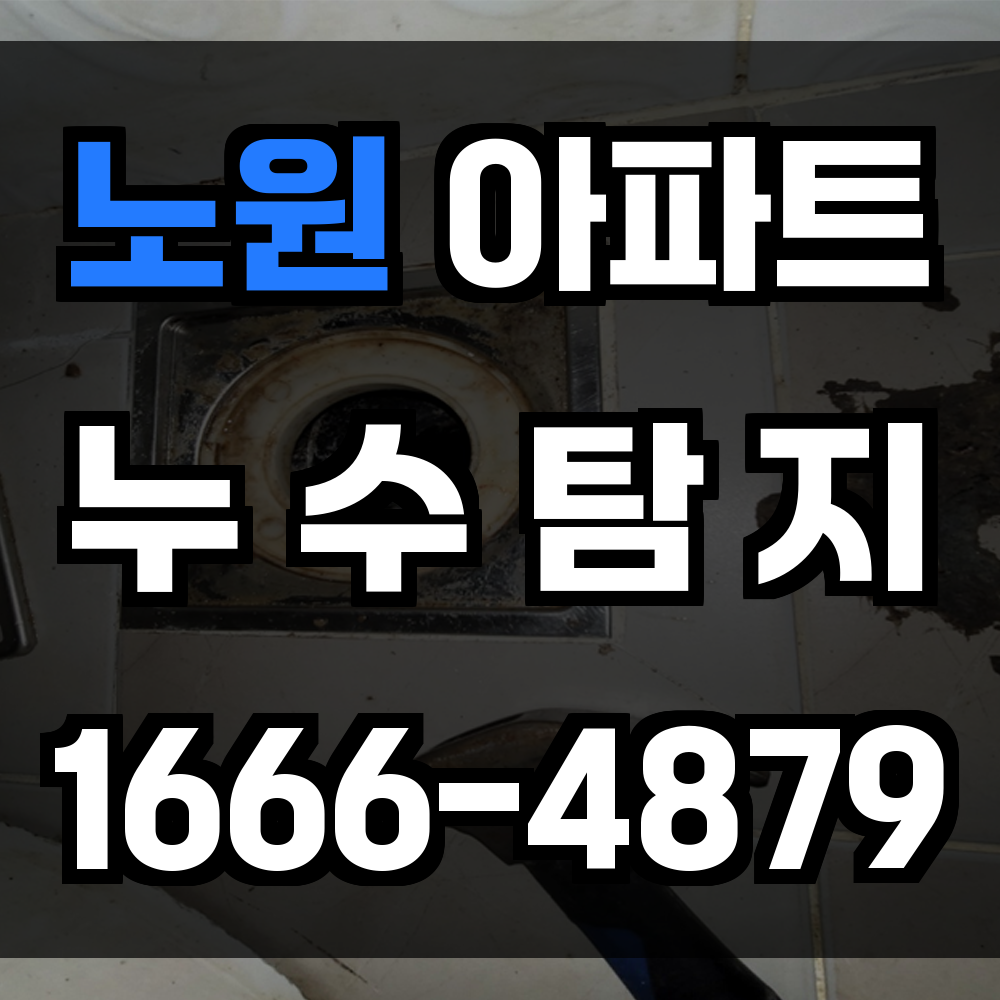노원 아파트 누수탐지