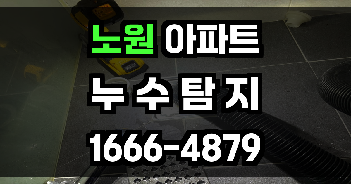 노원 아파트 누수탐지