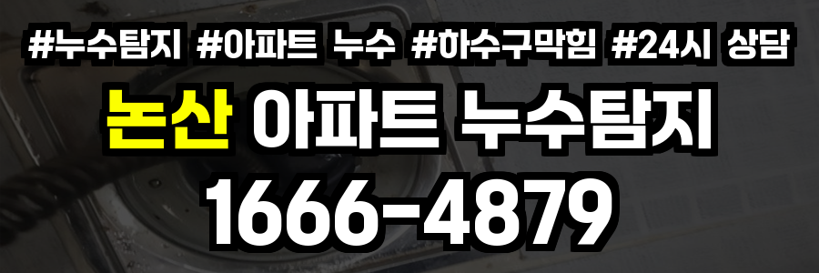 논산 아파트 누수탐지