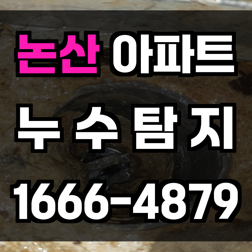 논산 아파트 누수탐지