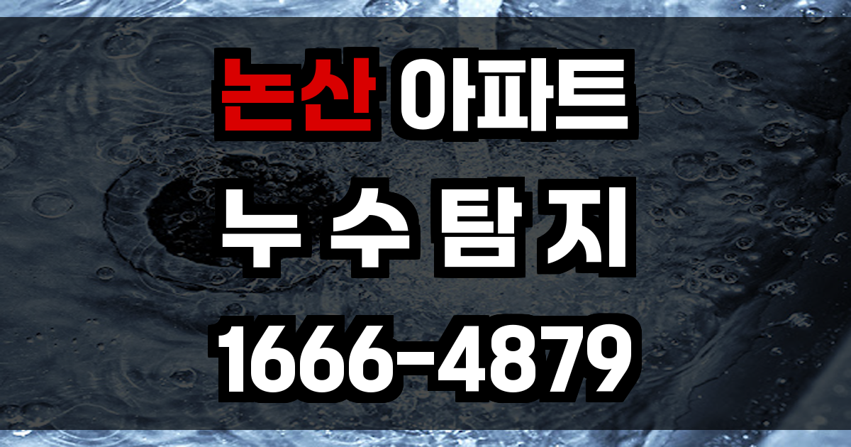 논산 아파트 누수탐지
