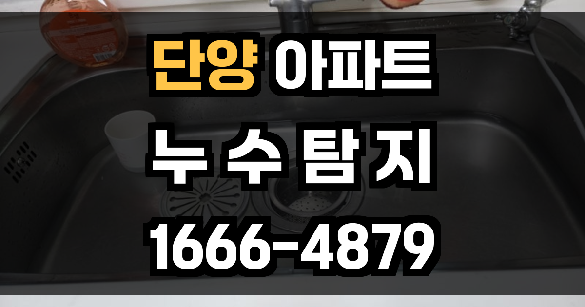 단양 아파트 누수탐지