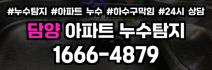 담양 아파트 누수탐지