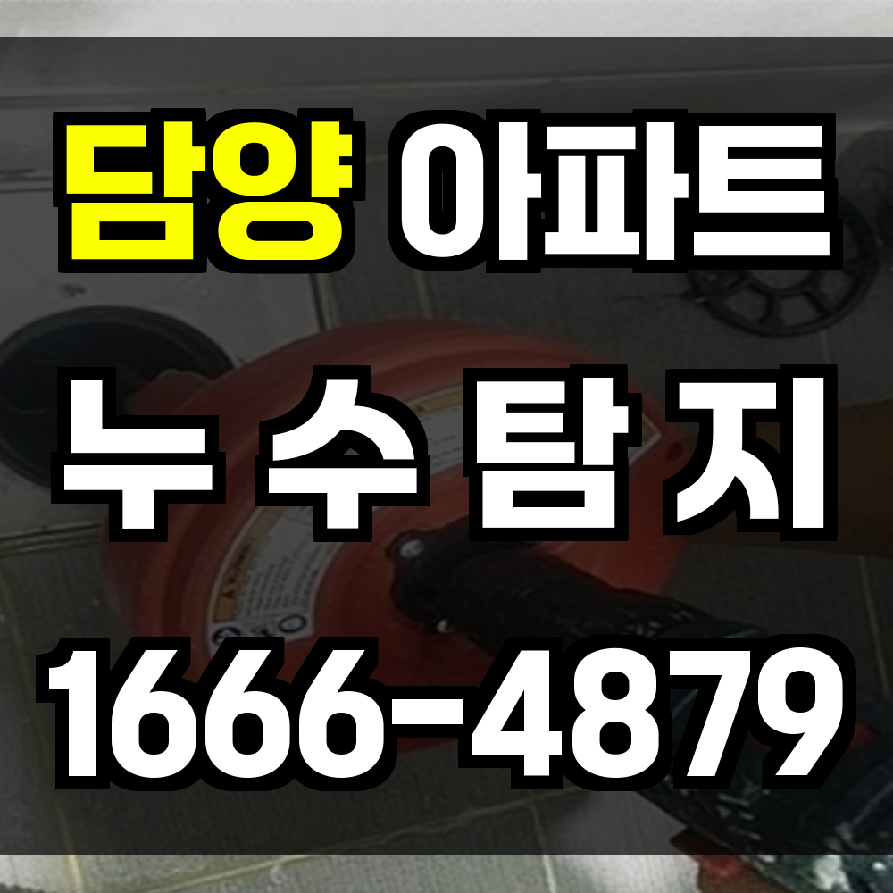 담양 아파트 누수탐지