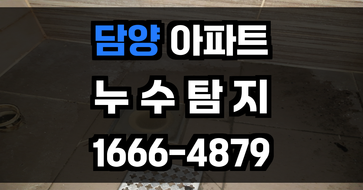 담양 아파트 누수탐지
