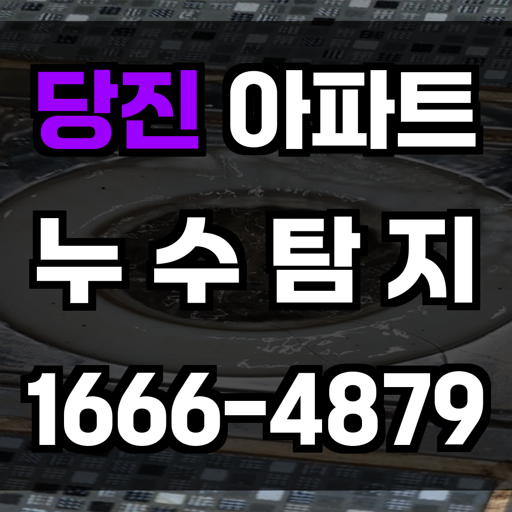 당진 아파트 누수탐지