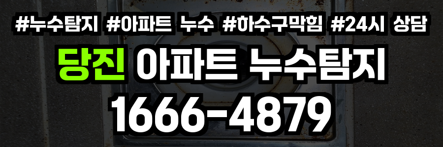 당진 아파트 누수탐지