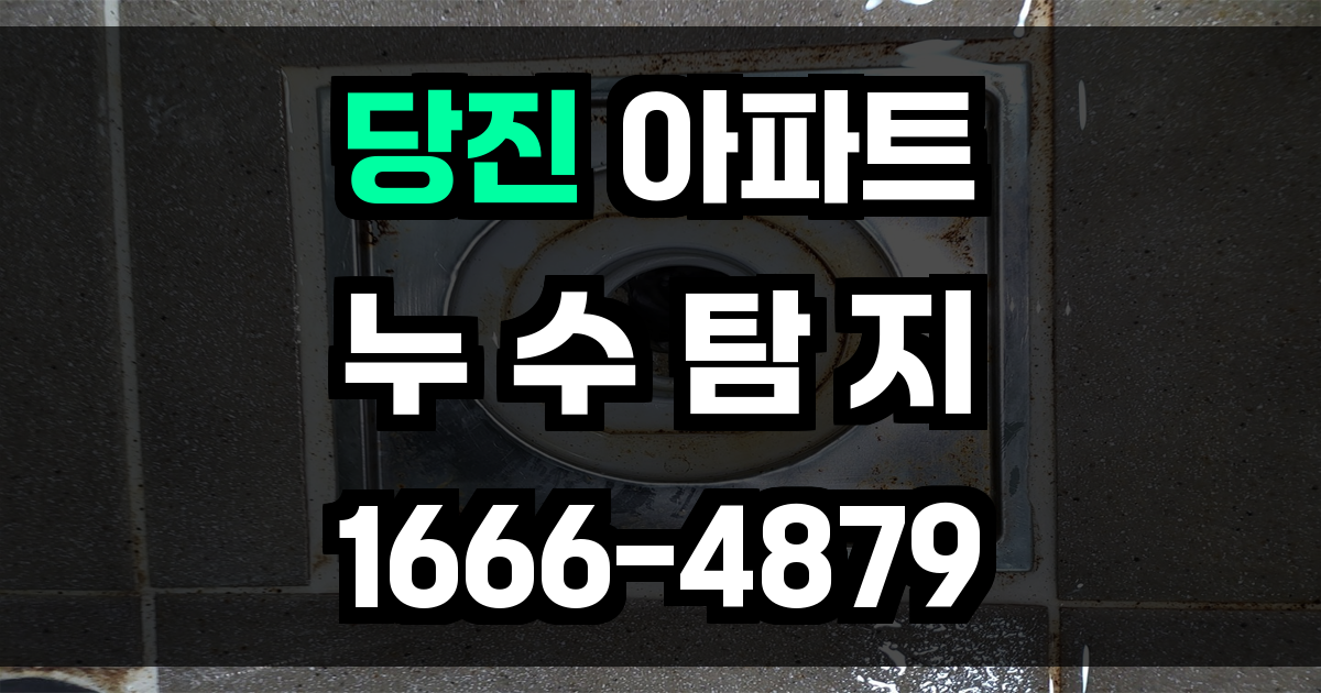 당진 아파트 누수탐지