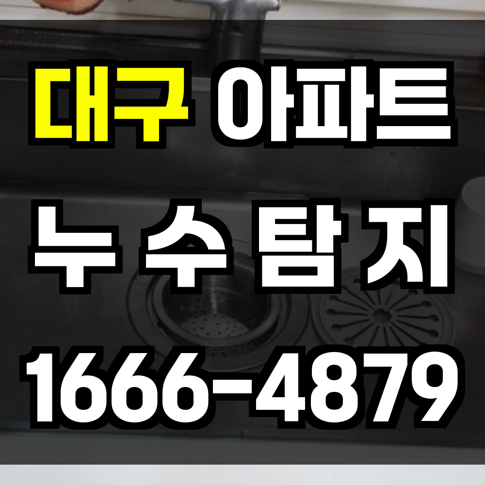 대구 아파트 누수탐지
