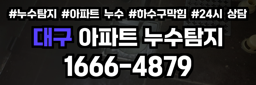 대구 아파트 누수탐지