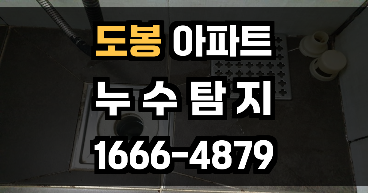 도봉 아파트 누수탐지