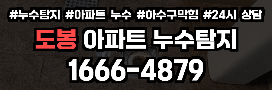 도봉 아파트 누수탐지