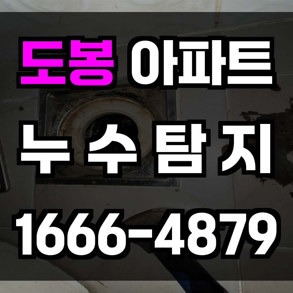 도봉 아파트 누수탐지
