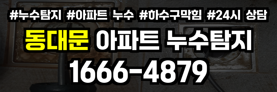 동대문 아파트 누수탐지
