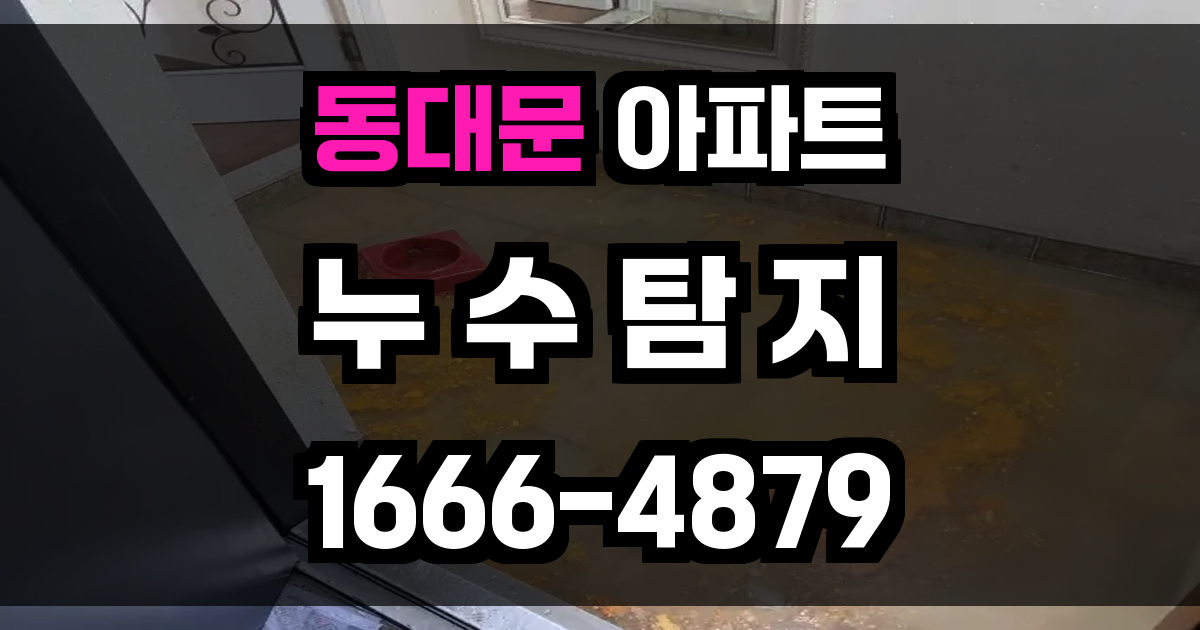 동대문 아파트 누수탐지