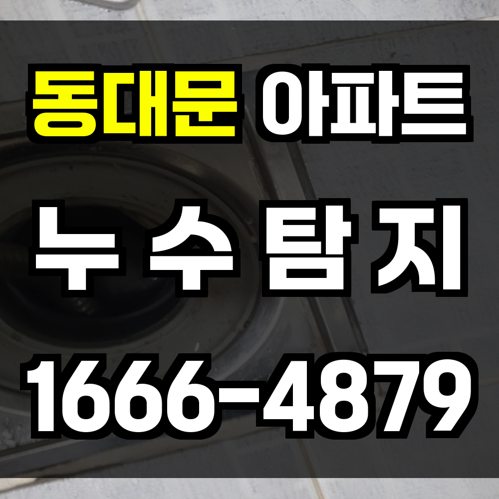 동대문 아파트 누수탐지
