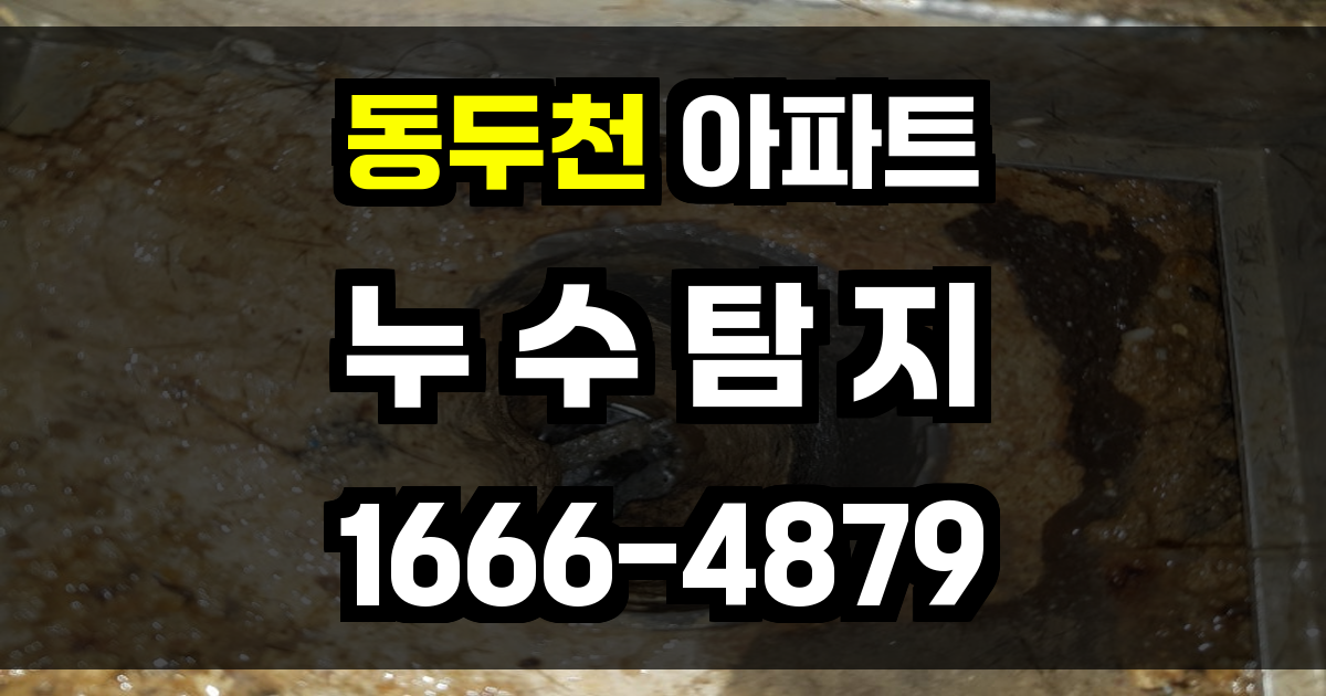 동두천 아파트 누수탐지