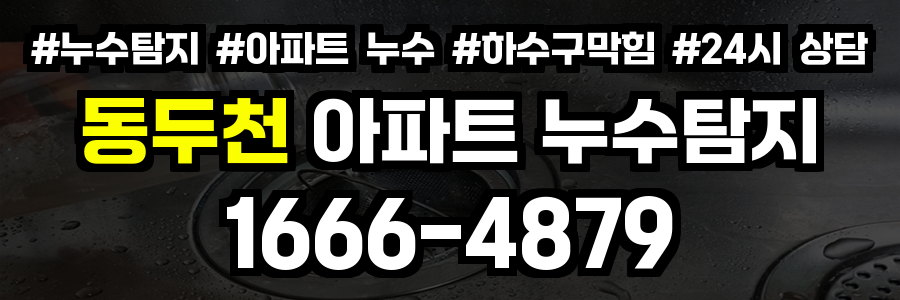 동두천 아파트 누수탐지