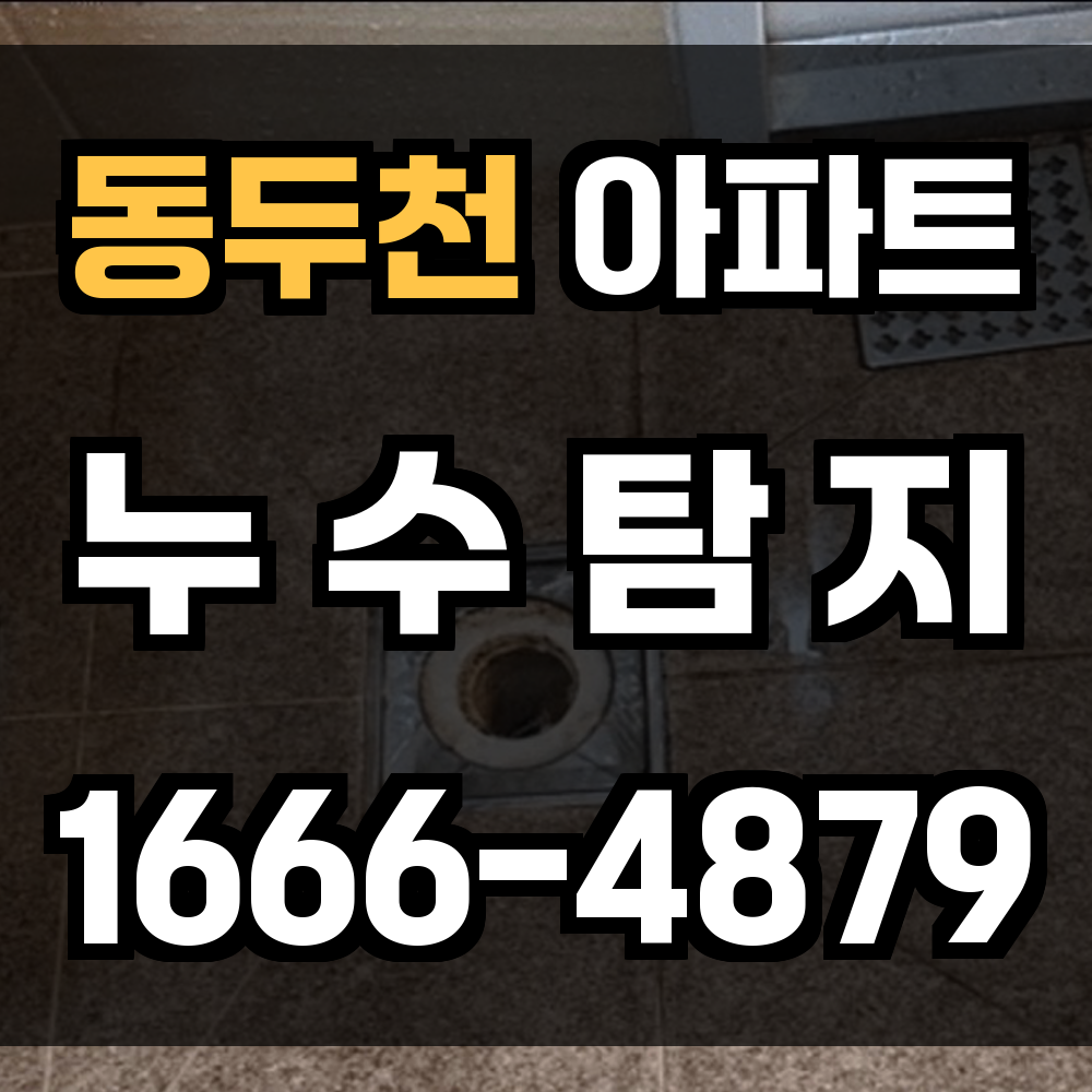 동두천 아파트 누수탐지