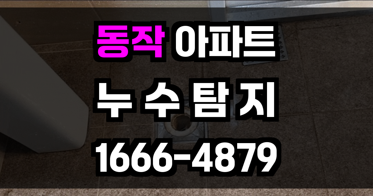 동작 아파트 누수탐지