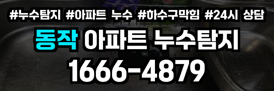 동작 아파트 누수탐지
