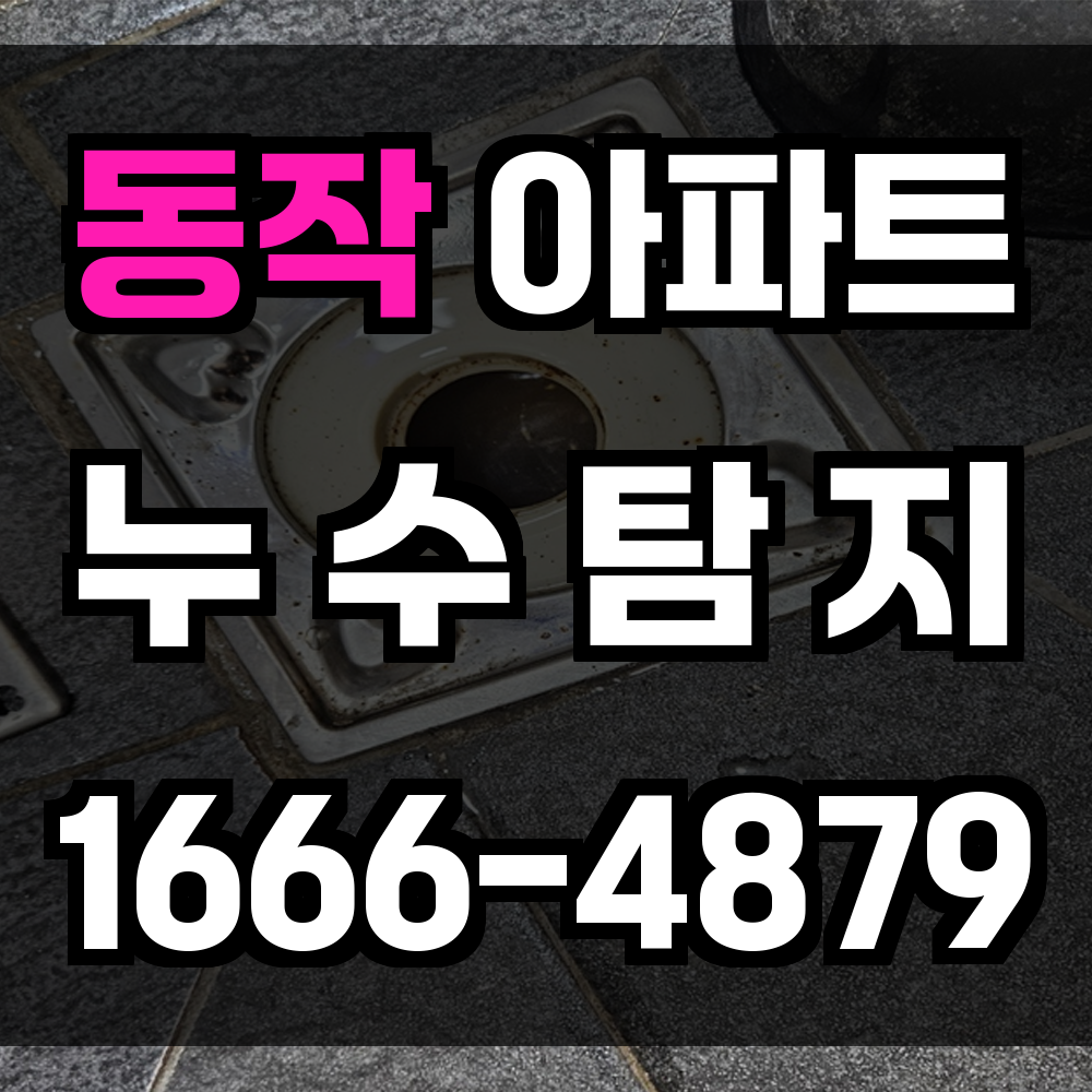 동작 아파트 누수탐지