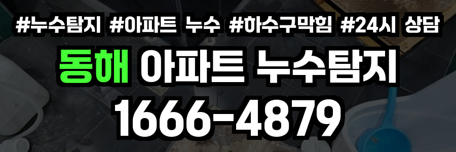 동해 아파트 누수탐지