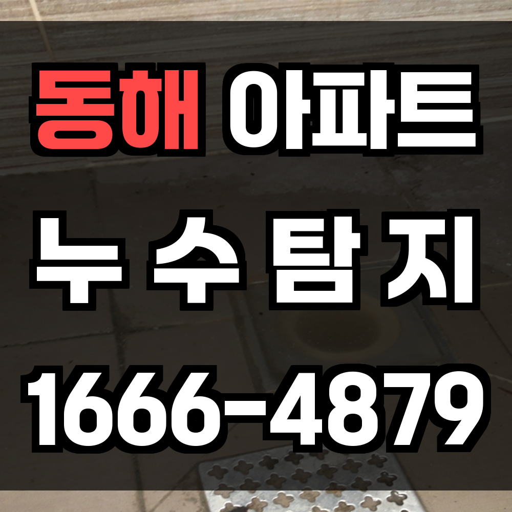 동해 아파트 누수탐지