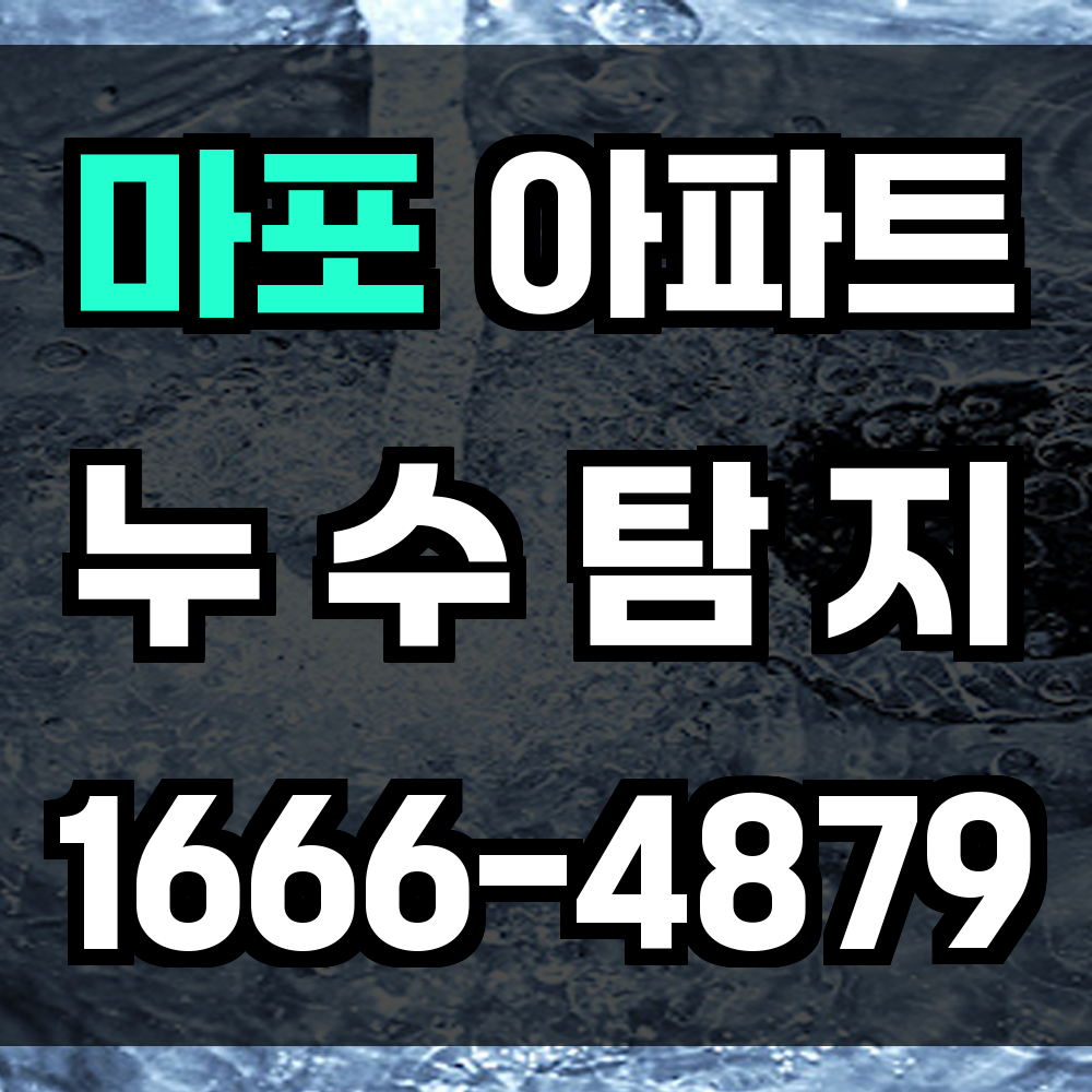 마포 아파트 누수탐지