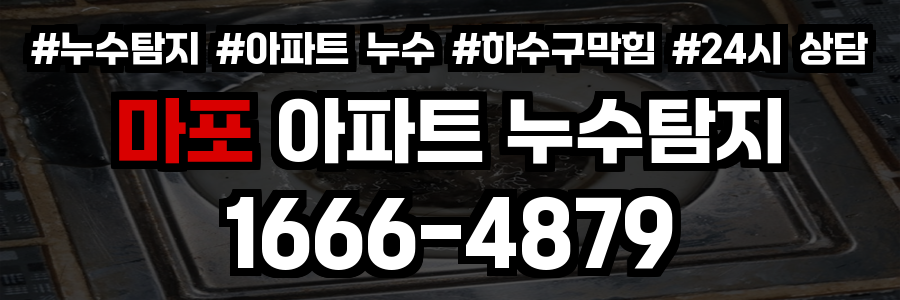 마포 아파트 누수탐지