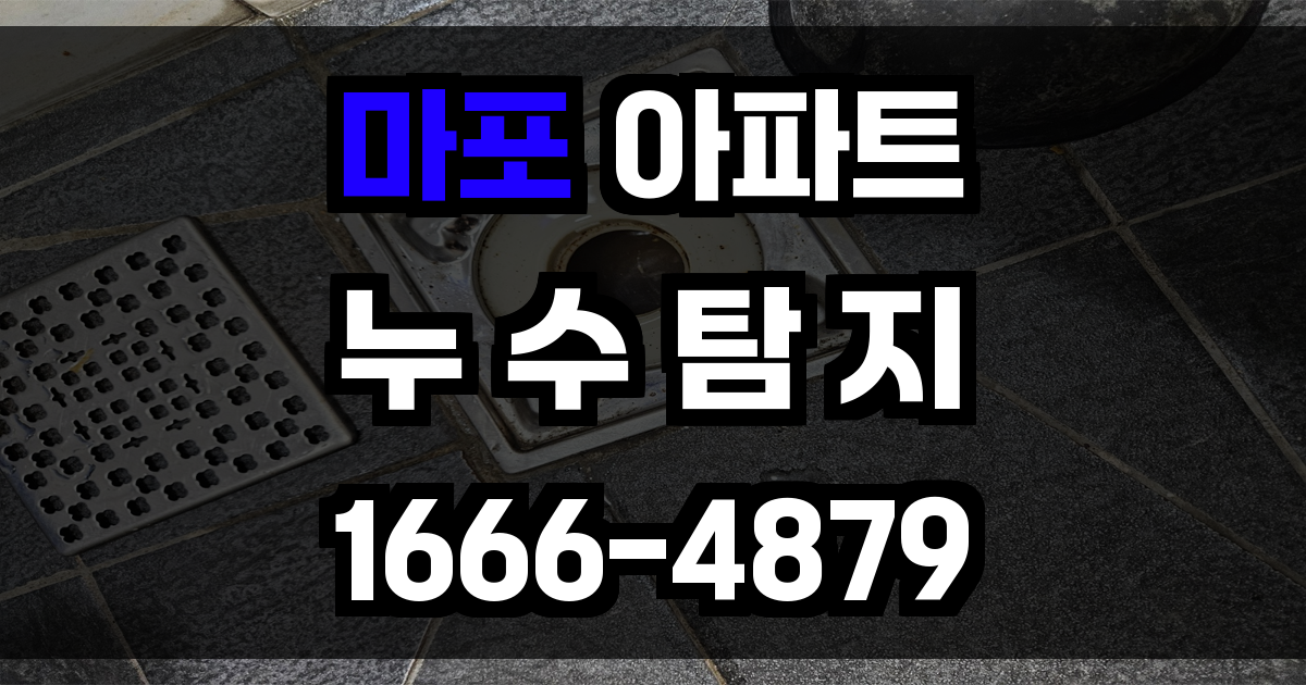 마포 아파트 누수탐지