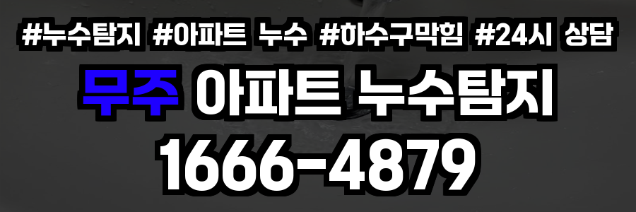 무주 아파트 누수탐지